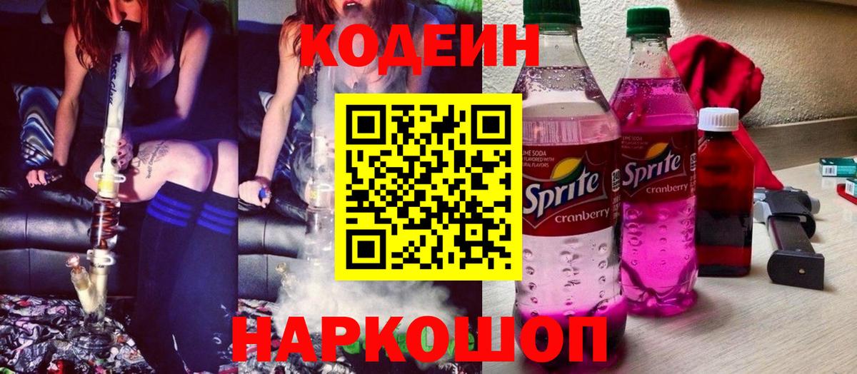 Кодеин напиток Lean (лин)  Вход с VPN  Каспийск 